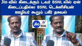 ரகசியத்தை வெளியிட்ட ஊழியர் ஓ இதான் விசயமா BSNL டெக்னிசியன் ஊழியர் கூறும் பகீர் தகவல்  Jio vs BSNL