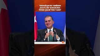 'Erdoğan'ın yeniden adaylığı’ sorusuna Ömer Çelik’ten yanıt #shorts