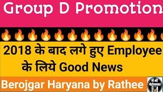 2018 Group D Pramotion खुशखबरी  #hssc #groupd #cet #promotion #2018 #cutoff #clerk #police