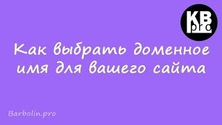 Как выбрать доменное имя для вашего сайта