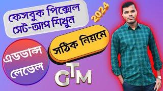 Facebook pixel setup | facebook pixel setup with gtm bangla tutorial | how to setup facebook pixel