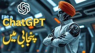 How to Use ChatGPT Voice Mode in Urdu and Punjabi | Complete Guide