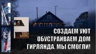 14. КУПИЛИ ДОМ В ДЕРЕВНЕ С РУССКОЙ ПЕЧЬЮ. ОБУСТРАИВАЕМ БЫТ.