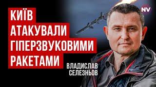 Удар по Києву. Цілили по центрах прийняття рішень | Владислав Селезньов