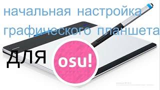 НАСТРОЙКА ГРАФИЧЕСКОГО ПЛАНШЕТА ДЛЯ ОСУ НАЧАЛЬНАЯ НАСТРОЙКА ГРАФИЧЕСКОГО ПЛАНШЕТА//ГАЙД ДЛЯ НОВИЧКОВ