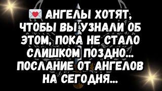  Ангелы хотят, чтобы вы узнали об этом, пока не стало слишком поздно... Послание от ангелов на с...