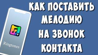 Как Установить Мелодию на Звонок Контакта на Телефоне Андроид / Как Поставить Рингтон на Контакт