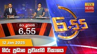 හිරු සවස 6.55 ප්‍රධාන ප්‍රවෘත්ති ප්‍රකාශය - Hiru TV NEWS 6:55 PM LIVE | 2025-01-12