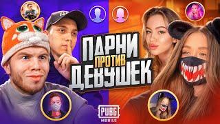 ПАРНИ vs ДЕВУШКИ | КАК Я и PODOLSK СЫГРАЛИ ПРОТИВ TATI и WUNNNA21 В PUBG MOBILE / ПАБГ МОБАЙЛ