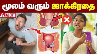 Piles: இத தெரிஞ்சுகிட்டா ஆசனவாய்-ல பிரச்சனையே வராது | Piles | Fissure | Fistula | மூலம் | பௌத்திரம்