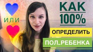 Как узнать пол ребёнка? #танятур