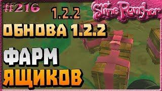 КАК ФАРМИТЬ ЯЩИКИ С УКРАШЕНИЯМИ В ОБНОВЛЕНИИ 1.2.2  | Slime Rancher [216]