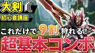 【大剣の使い方講座】初心者でも簡単な基本コンボ＆上級者向け最強コンボ解説【モンハンライズ：サンブレイク】