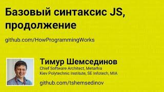 Базовый синтаксис JavaScript, продолжение