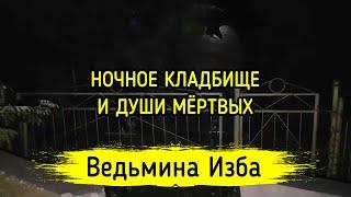 НОЧНОЕ КЛАДБИЩЕ И ДУШИ МЁРТВЫХ. ВЕДЬМИНА ИЗБА ▶️ МАГИЯ