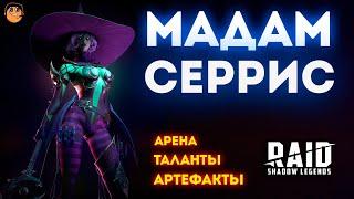 Мадам Серрис raid shadow legends / Мадам Серрис арена / Мадам Серрис таланты и артефакты, обзор гайд