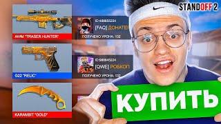 ПОКУПАЮ СКИНЫ с КОТОРЫХ МЕНЯ УБЬЮТ в СТАНДОФФ 2 !!! КУПИЛ AWM TREASURE HUNTER ? STANDOFF 2 ЧЕЛЛЕНДЖ