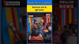 | Digital Gwalior News: अक्षय तृतीया के दिन खुले केदारनाथ के कपाट| दर्शन के लिया हज़ारो लोग पहुंचे