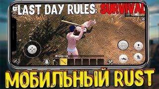 ЭТО RUST MOBILE! LAST DAY RULES: SURVIVAL | МОБИЛЬНЫЙ РАСТ - ОБЗОР ИГРЫ / Civilization 30 day