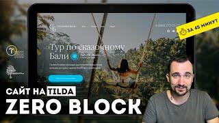 Сайт на TILDA ZERO BLOCK |  Мобильная версия, анимация. Тильда конструктор сайтов