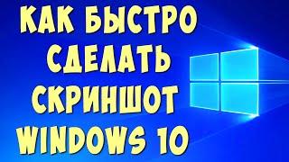 Как Быстро Сделать Скриншот Экрана на Компьютере в Windows 10