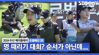 [2024 KLPGA] 멍 때리는 두 선수!! "티샷 순서 아닌데요? ㅎㅎㅎ"  ｜임희정 vs 윤이나_두산 매치플레이 조별예선 2R