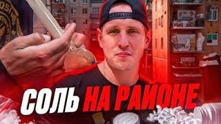 СОЛЬ НА РАЙОНЕ | АЛЬФА-МЕРТВЕЦЫ | ЖИЗНЬ ПОСЛЕ ALPHA PVP