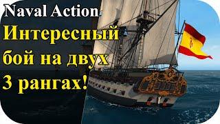 PVP Интересный бой на 3тих рангах против пиратов! | Naval Action