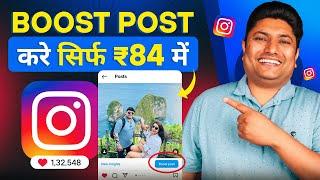 Instagram Boost Post कैसे करें | How to Boost Post on Instagram | Instagram Promotion Kaise Kare