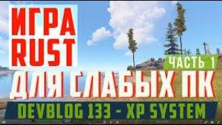 КАК скачать раст 133 devblog Как скачать раст на слобом пк