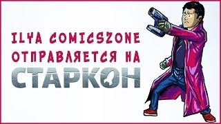 ILYA COMICSZONE отправляется на СТАРКОН