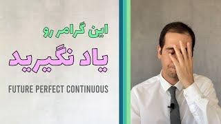 آینده کامل استمراری Future Perfect Continuous