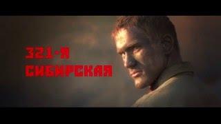 Официальный трейлер фильма «321-я сибирская»