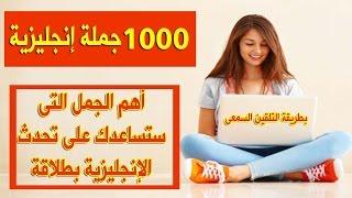 أهم 1000 جملة فى اللغة الإنجليزية ستساعدك على التحدث بطلاقة