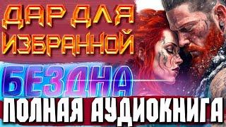 ПОЛНАЯ АУДИОКНИГА | ДАР ДЛЯ ИЗБРАННОЙ "БЕЗДНА" #аудиокниги #отдых #любовноефэнтези