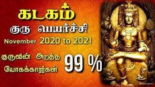 kadaga rasi guru peyarchi 2020 to 2021 in tamil | கடகம் ராசி | குரு பெயர்ச்சி பலன்கள்