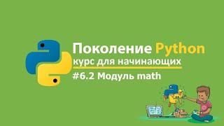 #6.2 Модуль math - Поколение Python  курс для начинающих. Курс по python на stepik