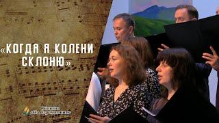 Когда я колени склоню | Христианские песни | Песни АСД | Сhristian song | Адвентисты Москвы
