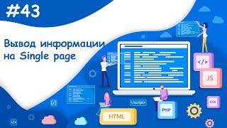 Выводим контент на "Single page" страницу | Динамический веб-сайт