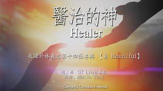 GT Lim 林義忠【醫治的神】Healer (官方歌詞版 Official Lyrics Video)