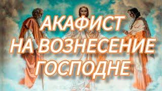 @Акафист на Вознесение Господне | сильная молитва на исцеление