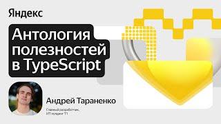 Антология полезностей в TypeScript / Андрей Тараненко