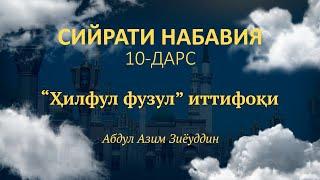 10-дарс. “Ҳилфул фузул” иттифоқи(ҳақларни эгаларига қайтариш шартномаси)