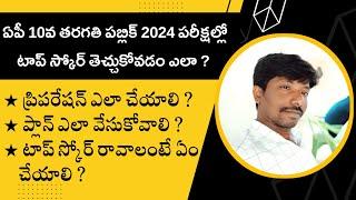 పదో తరగతి పబ్లిక్ పరీక్షల్లో టాప్ స్కోర్ తెచ్చుకోవడం ఎలా ? How to get top score in 10th public exams