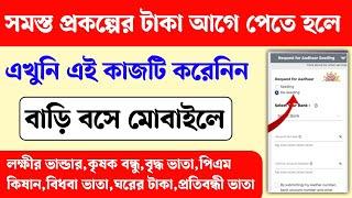 এই কাজটি করলেই তাড়াতাড়ি টাকা পাবেন। Aadhar bank account link online। Bank dbt link online 2025