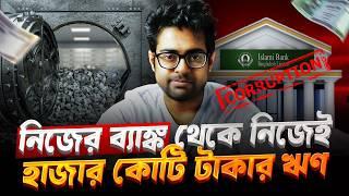 একটি পরিবারের হাতে ইসলামি ব্যাংক ধ্বংস হল যেভাবে | ব্যাংক দখল করার Step by Step টিউটোরিয়াল