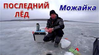 Закрытие зимнего сезона 2021. Рыбалка на Можайке в Красновидово.