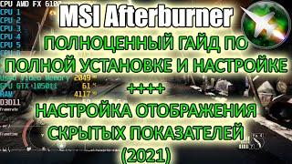 Как установить и настроить MSI afterburner и что делать если не видно всех показателей (2021)