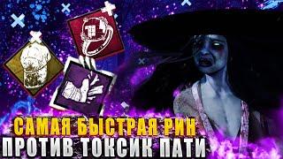 Попался против ТОКСИК ПАТИ ЗА РИН НА ЗАКРЫТОЙ КАРТЕ В ДБД?!  Dead by daylight / DBD