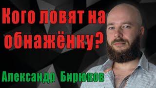 Кого ловят на обнажёнку?